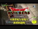 【実況】ドラゴンクエストビルダーズで文明化を目指す【文献24前編】