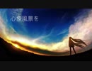 心象風景を/vflower