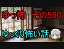 【ゆっ怖】ゆっくり怖い話・その560【怪談】