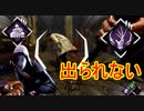 [Dead by Daylight]意表を突いた通電後構成[リージョンその2]