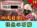 【ミンサガ 4周目】真サルーインを倒す！全力で楽しむミンサガ実況 Part19