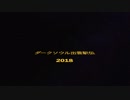 ダークソウル出雲駅伝2018 「混沌学院大学編」完全版トリオロジー Episode Ⅱ 「混沌の逆襲」