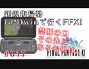 【FFXI】禁断の口、その先にあるものは - 8年ぶりのヴァナ・ディール #017