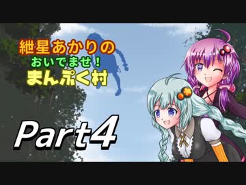 【StoneHearth】紲星あかりのおいでませ！まんぷく村_04【VOICEROID実況プレイ】