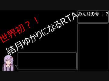 結月ゆかりになる　RTA　1：49：50
