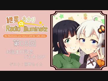 紲星あかりのRadio Illuminate #06(SP)【VOICEROIDラジオ】