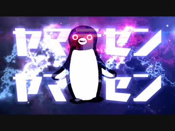 ヤマテセンヤマテセン