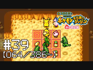 【実況】全386匹と友達になるポケモン不思議のダンジョン(赤) #39【064/386～】