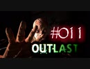 1人称ミスで罰金100円に怯えながら進むOUTLAST #011【縛り実況】