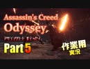 ［作業用］Assassin's Creed® Odyssey Part5