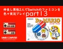 【2人実況】仲良し男性2人でSwitchのファミコンを色々実況プレイ part13