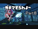 ガチマするわよ～Part８
