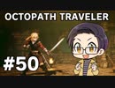【実況プレイ】 OCTOPATH TRAVELER 【いちご大福】part50