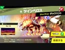 勇者が往く！　大乱闘！　スマブラSP二人実況　part16