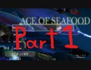 【実況】おさかな天国創成日記 ＃１【Ace of Seafood】