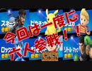 【スマブラSP】人数増えても使えるキャラは…？