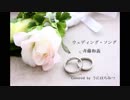 ウェディング・ソング/斉藤和義　　弾き語りカバーbyうにはちみつ