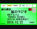 福山雅治   福のラジオ　2018.12.22〔160回〕NEWアルバム『DOUBLE ENCORE』2019.02.06発売決定!!