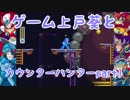 [ロックマンX2]ゲーム上戸葵とカウンターハンター part1[VOICEROID]