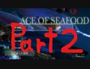 【実況】おさかな天国創成日記 ＃2【Ace of Seafood】
