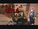 [Rainbow Six Siege] ゆかりは明日も強くなる Highlight #8