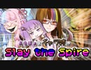 【Slay the Spire】運命がカードを混ぜ ょぅじょとギャラ姉が勝負する　＃２