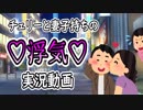 【ぎゃるちぇん】チェリーボーイと妻子持ちが浮気する【実況】前編