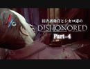 田舎護衛官とシセロ達のDishonored（ハイカオス編） Part-4