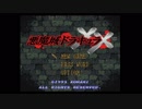 【生放送アーカイブ】真夜中レトロゲー、ドラキュラXX #1