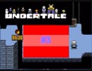 まったりパズル回！パピルスの奥の手とは、、？　【Undertale】＃３