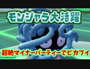 【ピカブイ】モンジャラの耐久馬鹿に出来ない　マイナーポケモンで頑張る#3