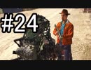 【Ghost Recon Wildlands】黒い繋がりを持つアーティスト #24