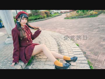 【千本ルル】愛言葉Ⅲ　踊ってみた【6周年記念】