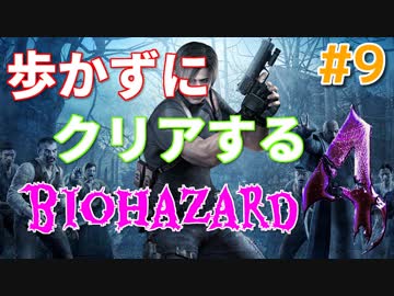 ［バイオハザード４］歩かないでクリアを目指す［ゆっくり実況］＃９