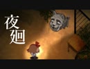 【実況】 よるのまちで、さがしもの 【夜廻】 part2