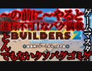 【ドラクエビルダーズ２】ありふれた選択で完全再現性進行不可バグ多発！セーブ枠１つという恐怖のクソバグゴミカスゲ