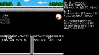 【TAS】ガチャポン戦士４最小ターンの旅17