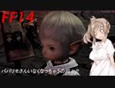 FFXIV　ボイスロイドたちはどうやら不思議な世界に行くようですよ 31弾