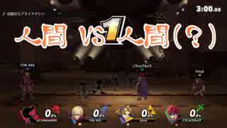 [スマブラSP]へっぽこスマッシュ街道を行く　part3　アシストが本体