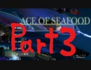 【実況】おさかな天国創成日記 ＃3【Ace of Seafood】