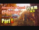 ［作業用］Assassin's Creed® Odyssey Part6