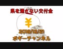 ボギー大佐の言いたい放題　2018年12月21日　21時頃　放送分