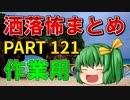 ゆっくり怪談 作業用・睡眠用 洒落怖まとめ 121 (＋おまけ程度の茶番)