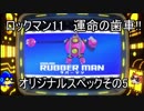 ロックマン11　運命の歯車!!　オリジナルスペックその５　ラバーマン（ゆっくり実況）