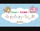 hirariとわたあめの ふわふわ・らじお（だい２かい）
