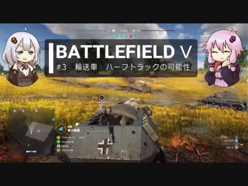 BFⅤ動画　輸送車　ハーフトラックの可能性【VOICEROID実況】