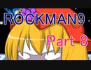 秋姉妹とロックマン９！　８個目