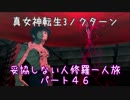 【実況】妥協しない人修羅の一人旅縛りプレイpart46