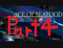 【実況】おさかな天国創成日記 ＃4【Ace of Seafood】