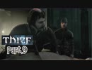 【Thief】をシーフで実況プレイPart.9